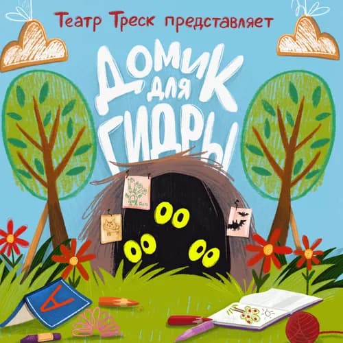 Obrázek události Домик для гидры 6+