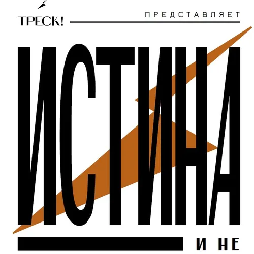 Event image Истина и Не - The Truth and Whatnot