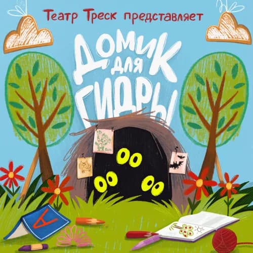 Obrázek události Домик для гидры 6+