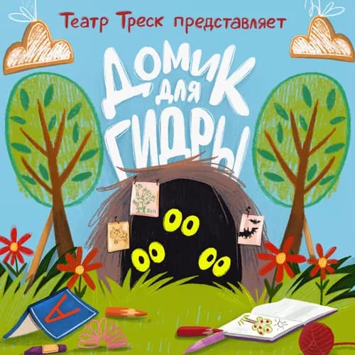 Obrázek události Домик для гидры 6+